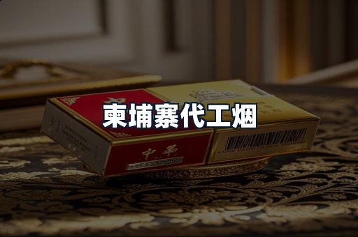 柬埔寨代工烟