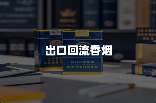 出口回流香烟