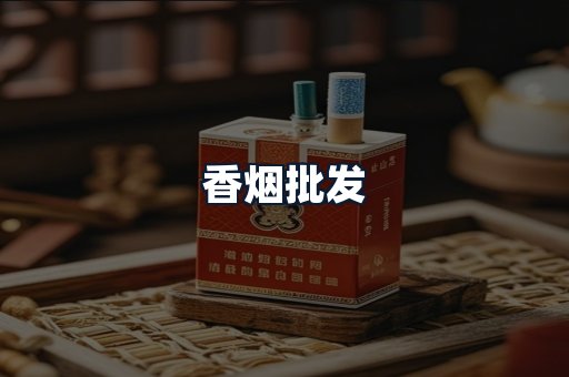 香烟批发